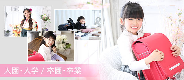 入園・入学／卒園・卒業のスタジオ撮影メニュー