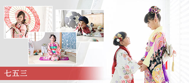 七五三（753）のスタジオ撮影メニュー