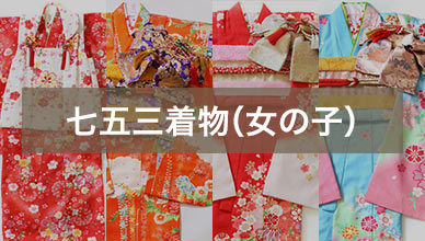 七五三着物（女の子）