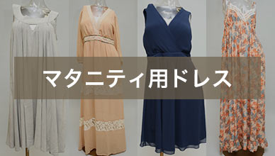 マタニティ用ドレス