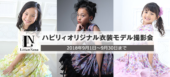 ハピリィオリジナル衣装モデル撮影会
