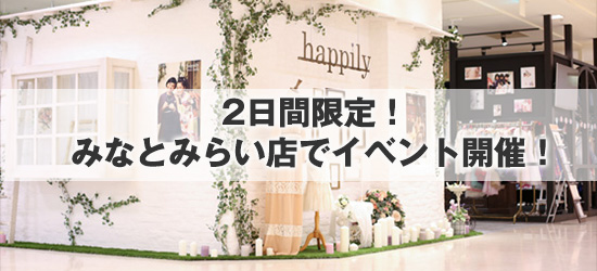 2日間限定！みなとみらい店でイベント開催！