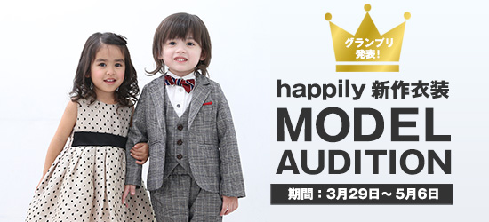 happily新作衣装モデルオーディション