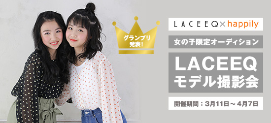 女の子限定オーディション LACEEQモデル撮影会