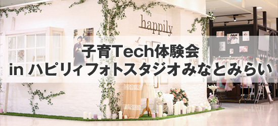 子育Tech体験会 in ハピリィフォトスタジオみなとみらい