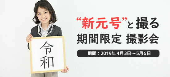 新元号と撮る 期間限定撮影会
