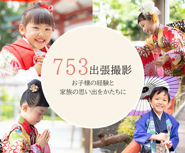 七五三（753）写真の出張撮影メニュー