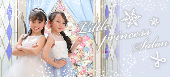 リトルプリンセスサロン