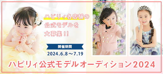 ハピリィ公式モデルオーディション2024